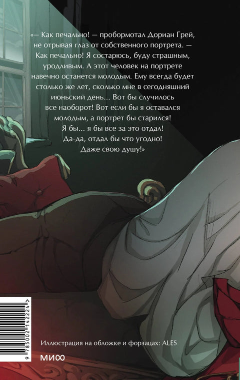 Портрет Дориана Грея. Вечные истории. Young Adult