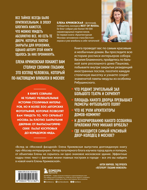 Москва изнутри: роскошные интерьеры и архитектурные истории (Новое оформление)