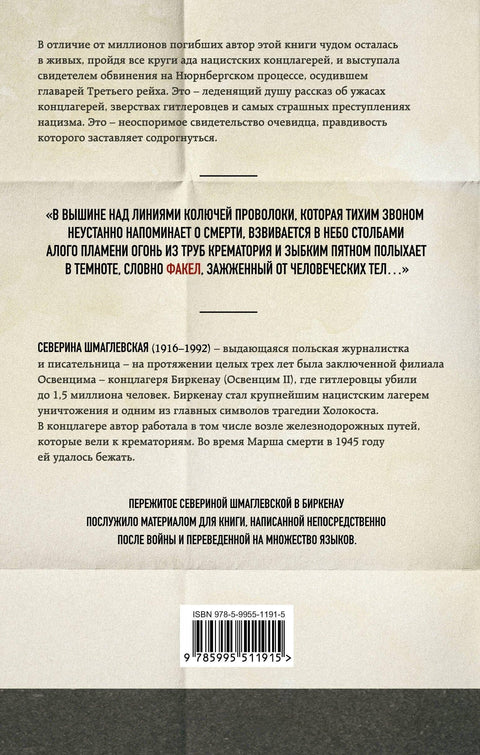 Дим над Биркенауом: Страшна истина о Аушвицу