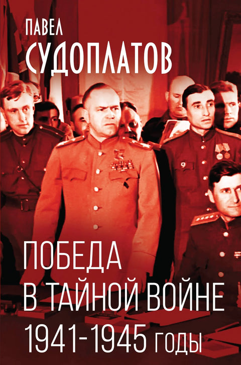 Победа у Тајном рату. 1941-1945