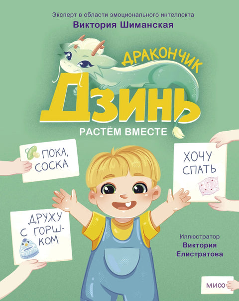 Дракончик Дзинь. Растём вместе. Книга 1