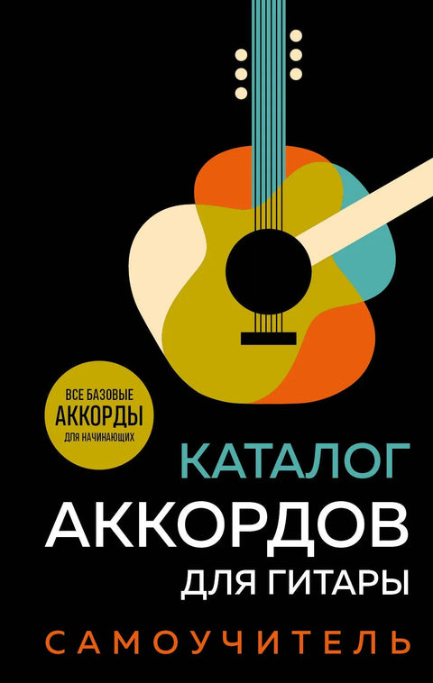Каталог гитарских акорда. Водич за самостално учење