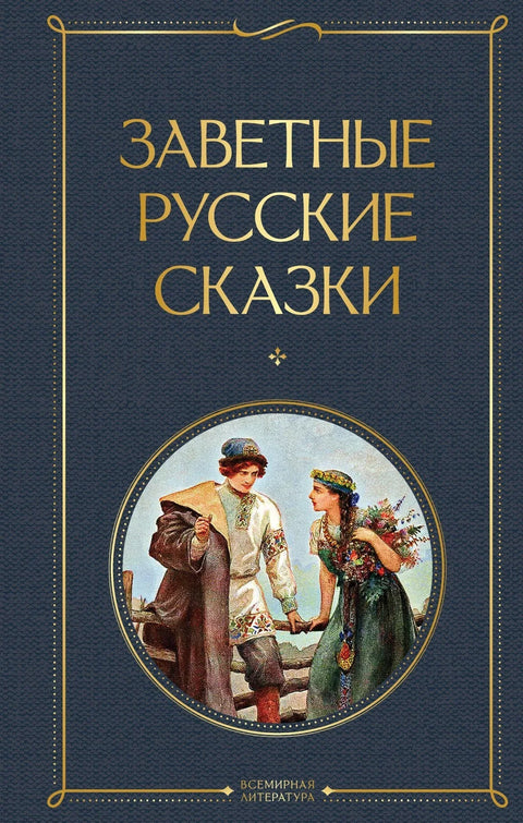 Омиљене руске бајке