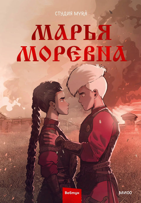Марја Моревна. Том 2