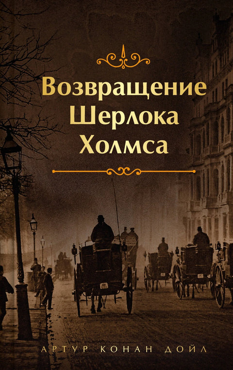 Повратак Шерлока Холмса