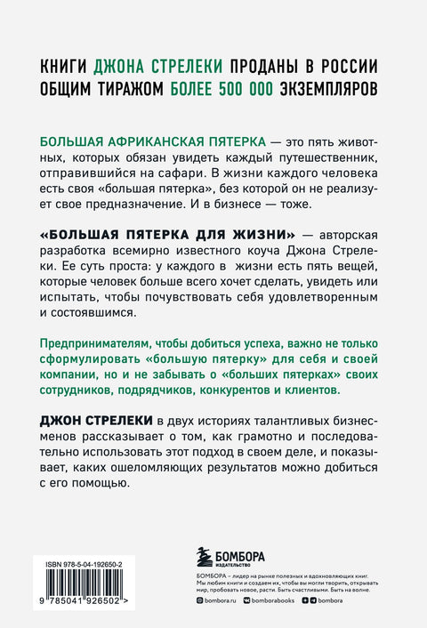 Большая пятерка для жизни. Две истории о том, как реализовать свое предназначение в бизнесе (подарочное издание)