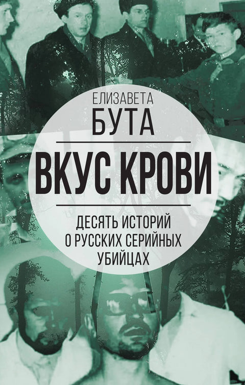 Укус крви: Десет прича о руским серијским убицама