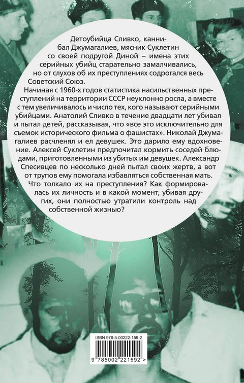Укус крви: Десет прича о руским серијским убицама