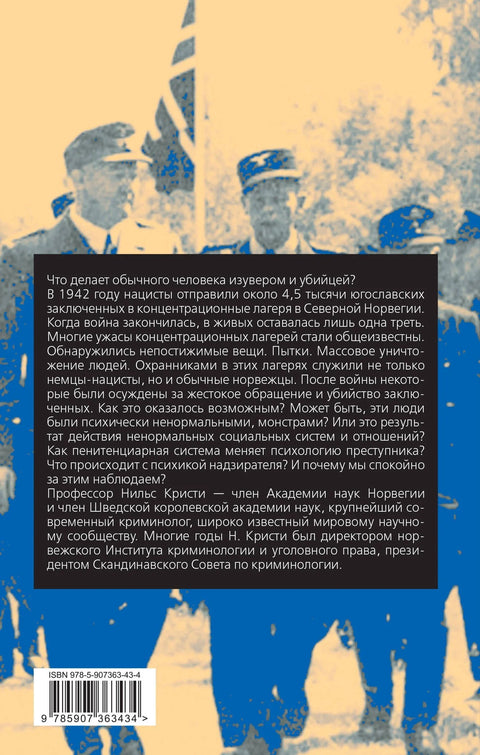 Бесчеловечно. Психология охранников концентрационных лагерей