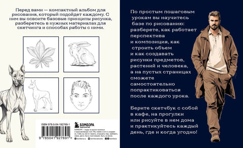 Скетчбук по базовому рисованию. Простые пошаговые уроки по рисованию предметов, животных и людей