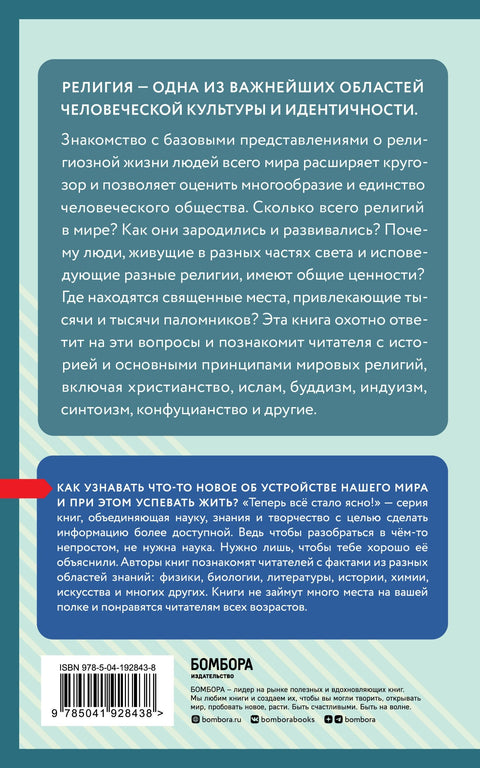 Религии мира. Знания, которые не займут много места