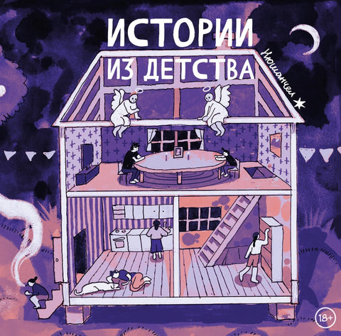 Приче из детињства