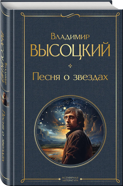 Песня о звездах