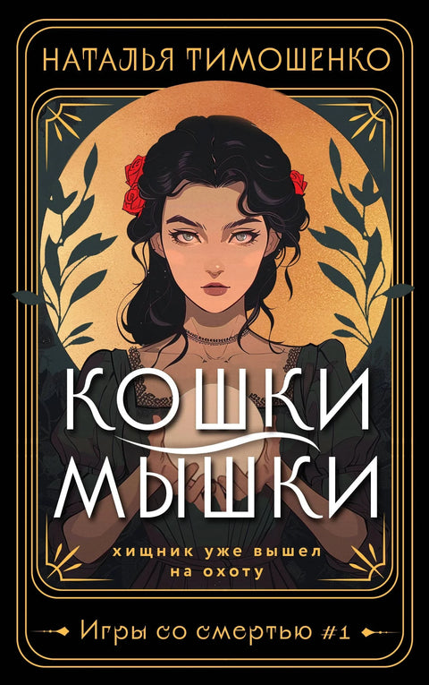 Мачка и миш