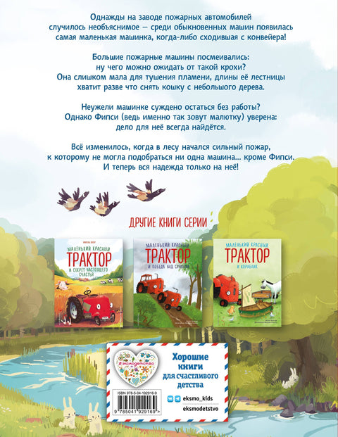 Пожарная машинка и вера в себя (ил. Р. Амтора)