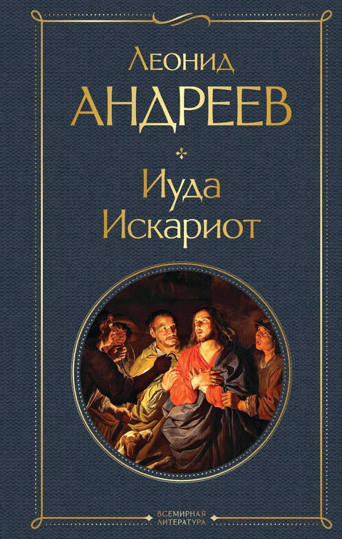 Јуда Искариотски