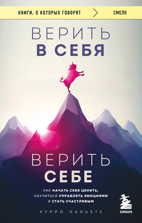 Веруј у себе. Веруј себи. Како почети да цениш себе, научити да управљаш својим емоцијама и постати срећан.