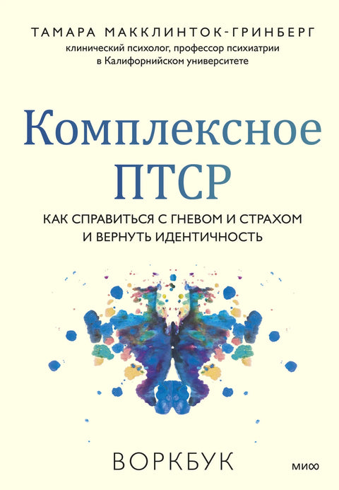 Комплексни ПТСП: Како се носити са бесом и страхом и повратити свој идентитет. Радна свеска