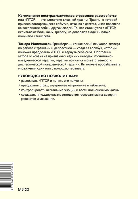 Комплексни ПТСП: Како се носити са бесом и страхом и повратити свој идентитет. Радна свеска