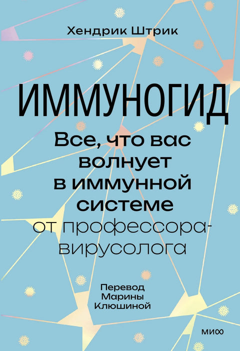 Имуногид. Све што вас занима о имунолошком систему од професора-вирусолога