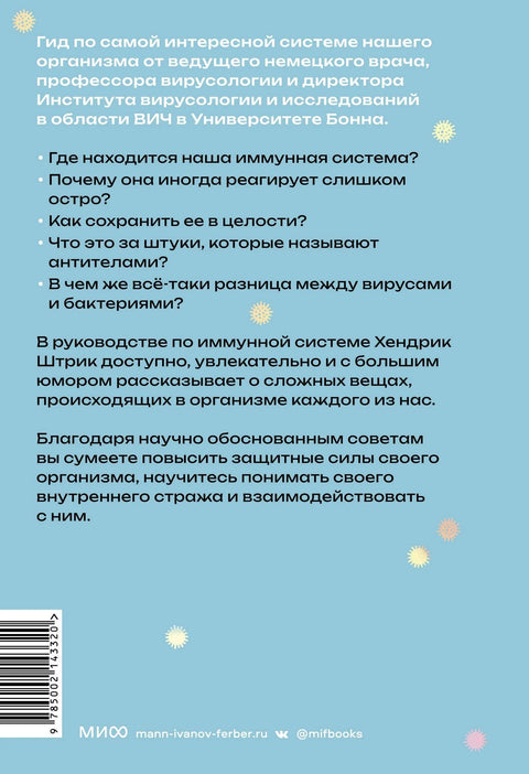 Имуногид. Све што вас занима о имунолошком систему од професора-вирусолога