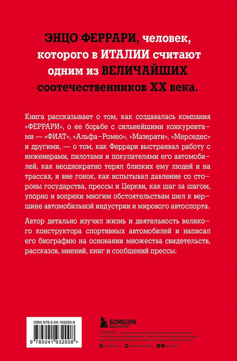 Энцо Феррари. Самая полная биография великого итальянца