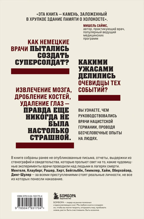 Врачи-убийцы. Бесчеловечные эксперименты над людьми в лагерях смерти