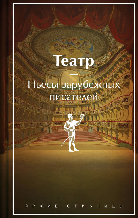 Позориште. Драме страних писаца (ограничен дизајн)