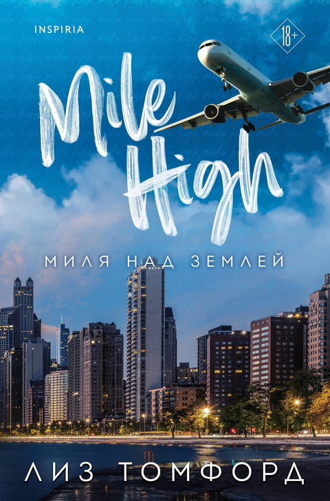 Миља изнад земље