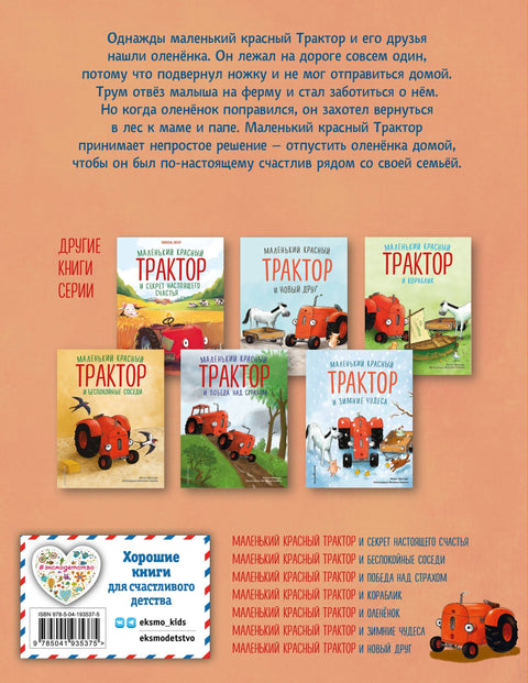 Мали црвени трактор и лане (илустр. Ф. Госенс)