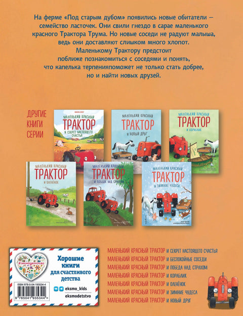 Маленький красный Трактор и беспокойные соседи (ил. Ф. Госсенса)