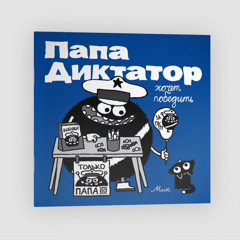 Папа диктатор хочет победить #8