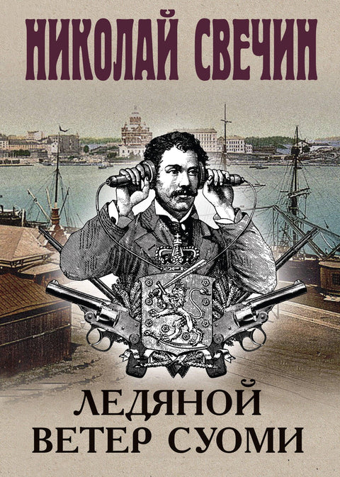 Ледени ветар из Суомија