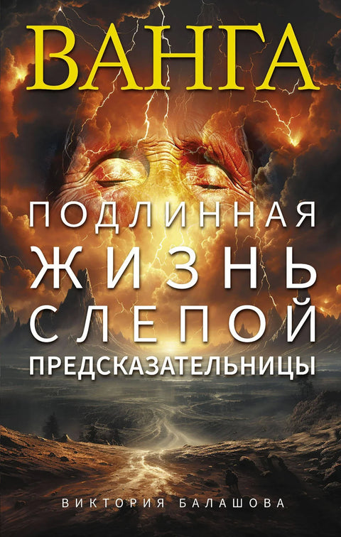 Ванга. Прави живот слепе врачарке