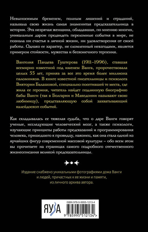 Ванга. Прави живот слепе врачарке