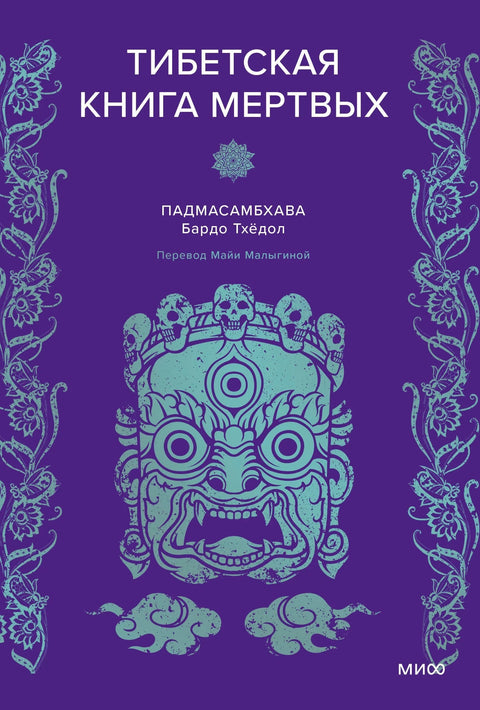 Тибетанска књига мртвих