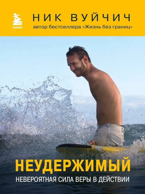 Незаустављиви: Невероватна моћ вере у акцији