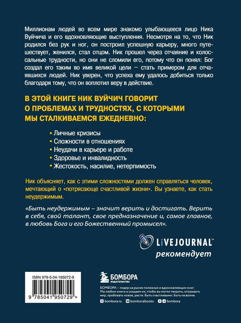 Незаустављиви: Невероватна моћ вере у акцији