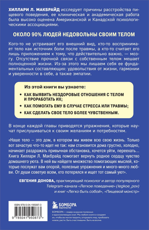 Мудрость тела. Как наладить отношения с собой и едой