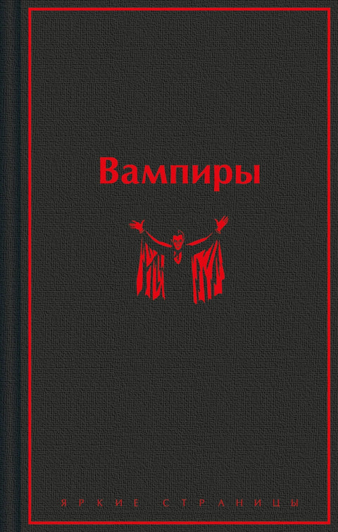 Вампиры