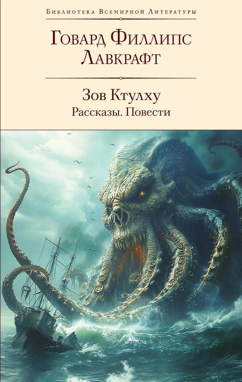Зов Ктулхуа. Приче. Романи