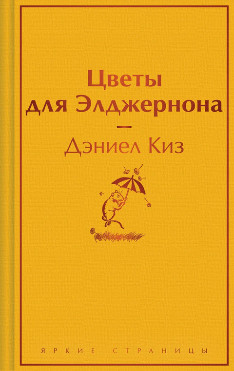 Цвеће за Алџернона