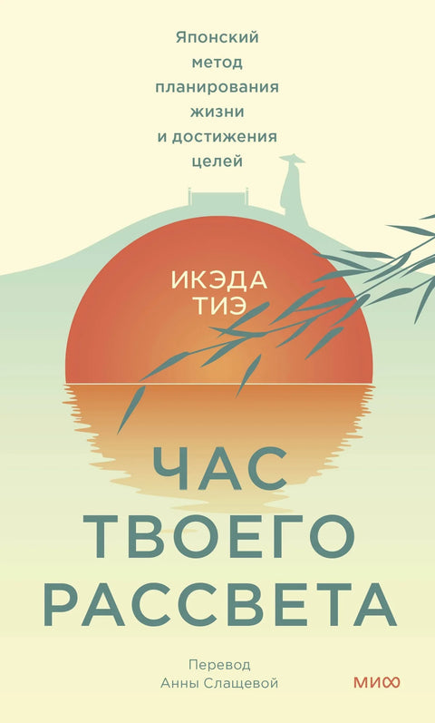 Час твоје зоре: Јапански метод планирања живота и постизања циљева