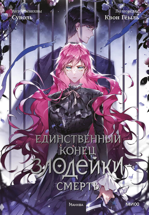 Смерть - единственный конец для злодейки. Том 5