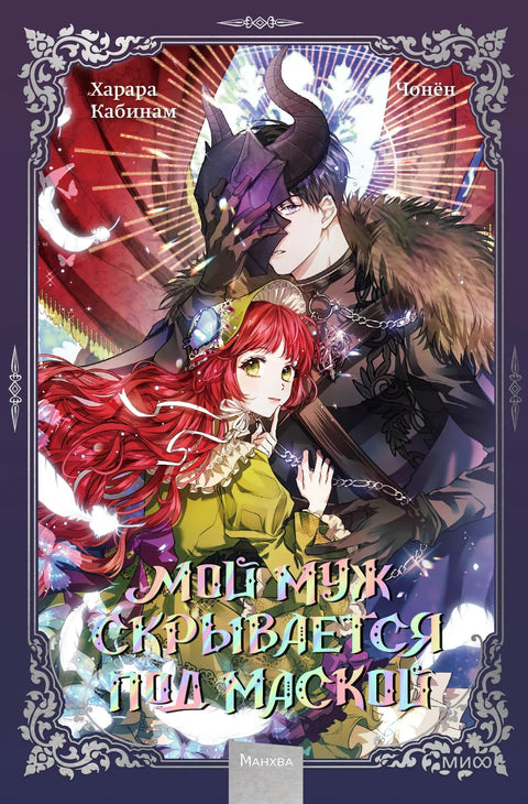 Мой муж скрывается под маской. Том 1 (My Secretly Hot Husband). Манхва