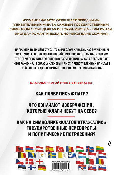 Флаги мира. Большая иллюстрированная энциклопедия (2-е изд.)