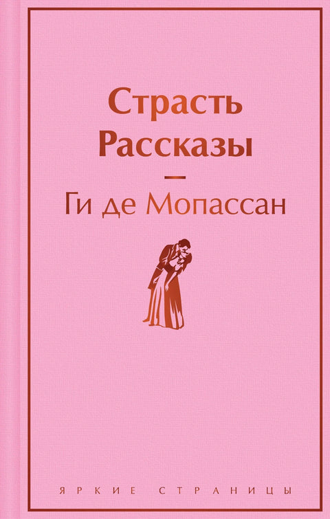 Страст. Приче