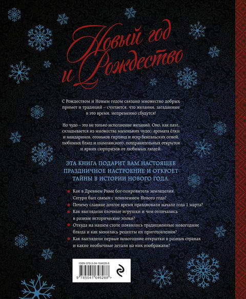 Новый год и Рождество. Волшебная история зимнего праздника от древности до наших времён