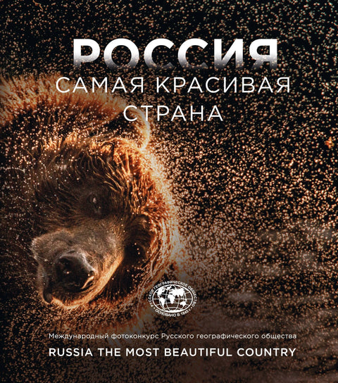 Русија је најлепша земља. Фото конкурс 2023.