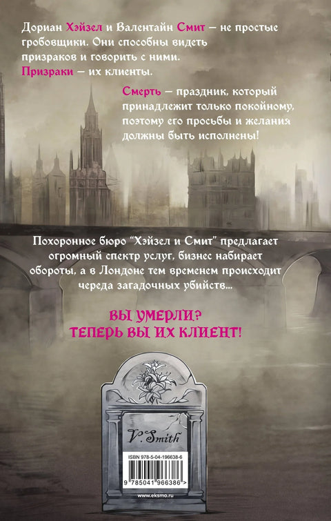 Похоронное бюро «Хэйзел и Смит»